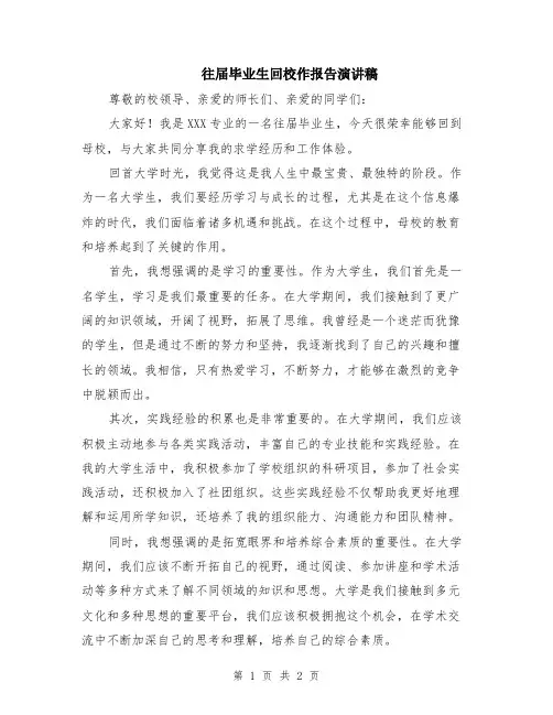 往届毕业生回校作报告演讲稿