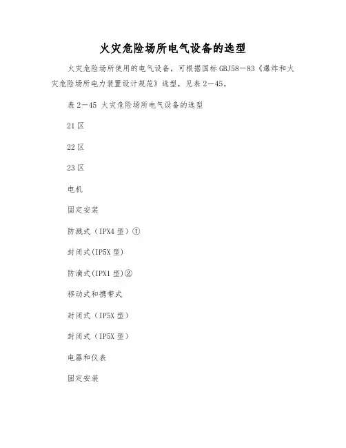 火灾危险场所电气设备的选型
