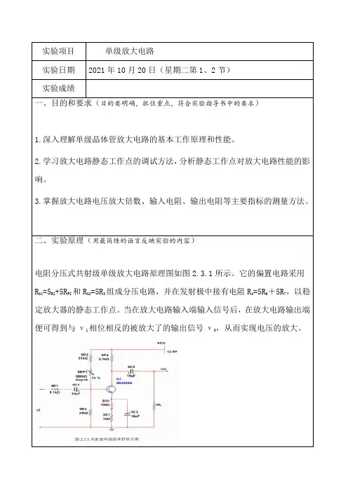 单级放大电路实验