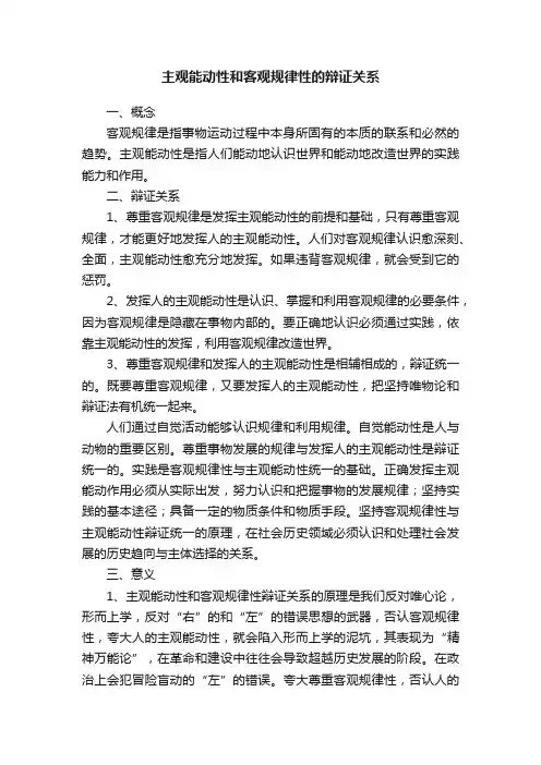 主观能动性和客观规律性的辩证关系