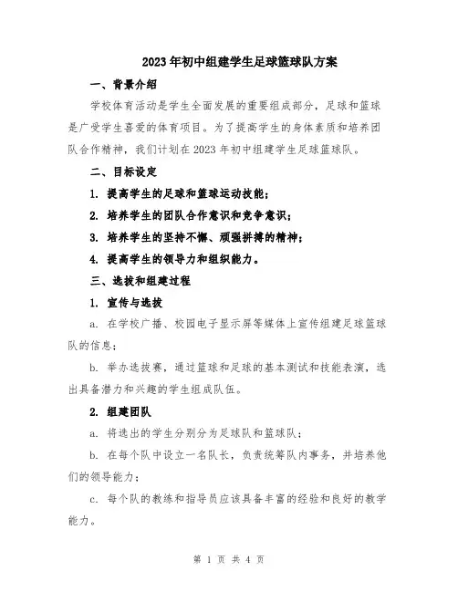 2023年初中组建学生足球篮球队方案