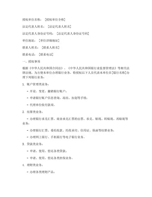 对公业务银行授权书范本