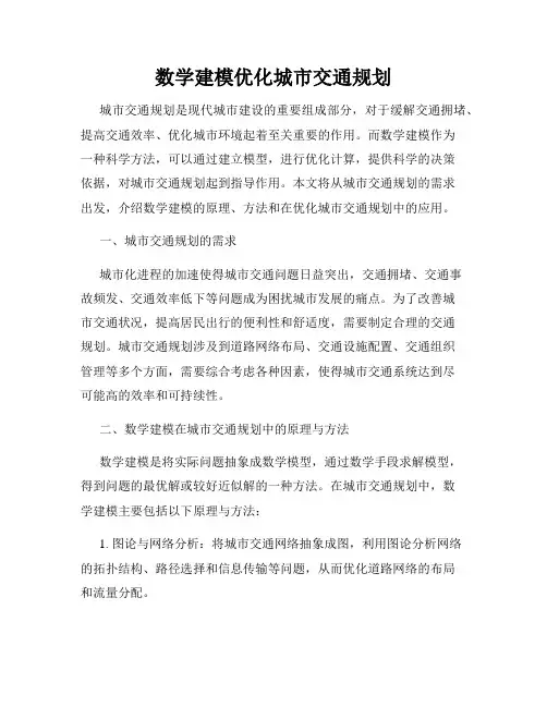 数学建模优化城市交通规划