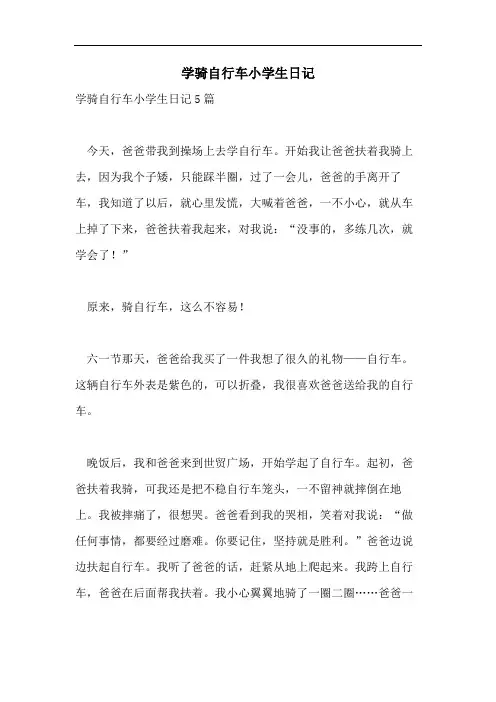 学骑自行车小学生日记