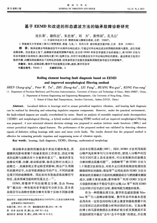 基于EEMD和改进的形态滤波方法的轴承故障诊断研究
