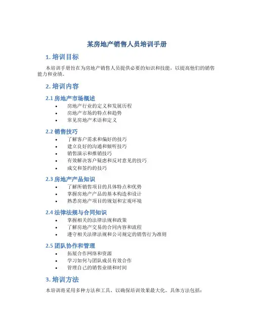 某房地产销售人员培训手册