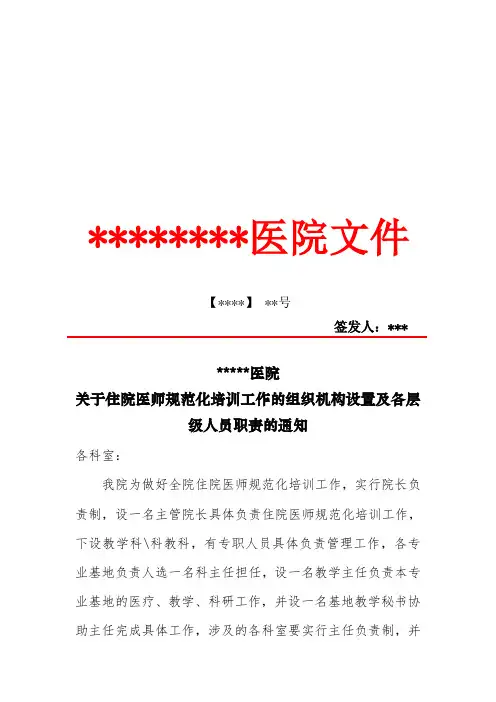 住院医师规范化培训组织机构设置及各层级人员职责(全)红头文件模板
