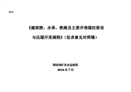 《建筑物、水体、铁路及主要井巷煤柱留设与压煤开采规程