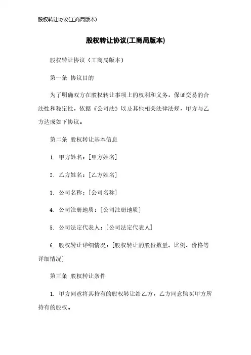 股权转让协议(工商局版本)