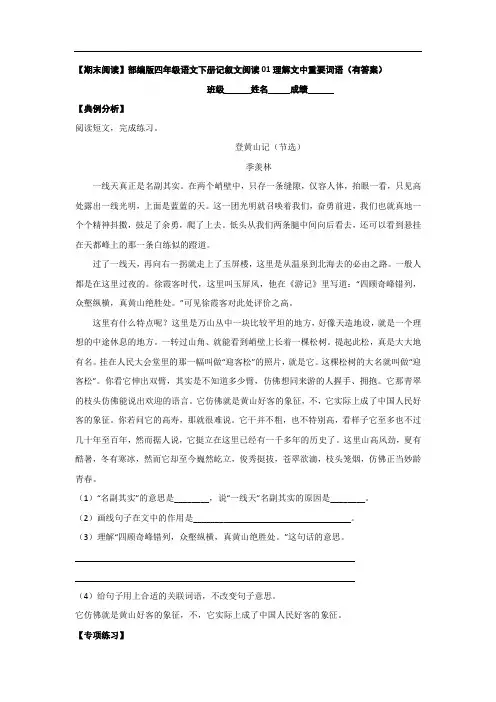 【期末阅读】部编版四年级语文下册记叙文阅读01理解文中重要词语(有答案)