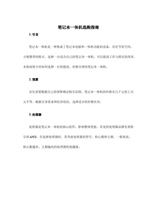 笔记本一体机选购指南