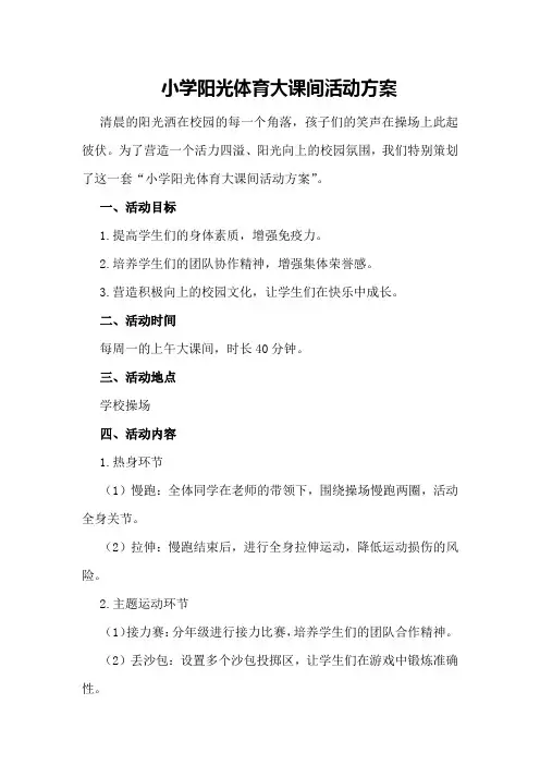 小学阳光体育大课间活动方案