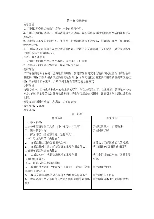 第一节 交通运输(2课时)-教案-2023-2024学年人教版地理八年级上册