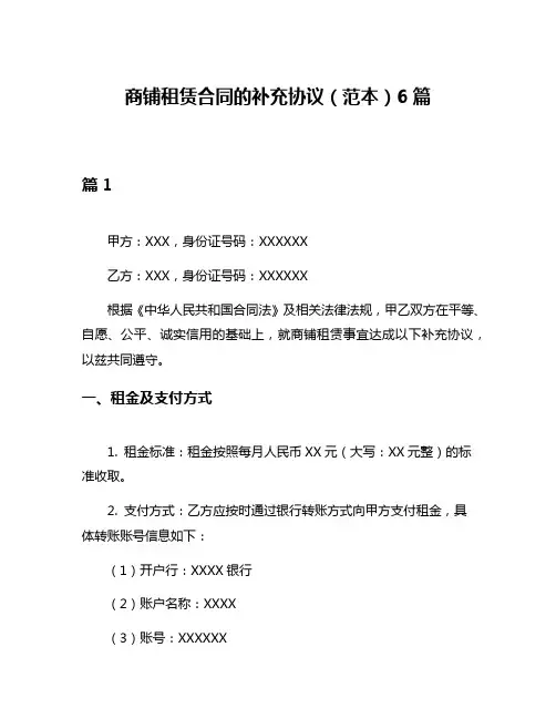 商铺租赁合同的补充协议(范本)6篇