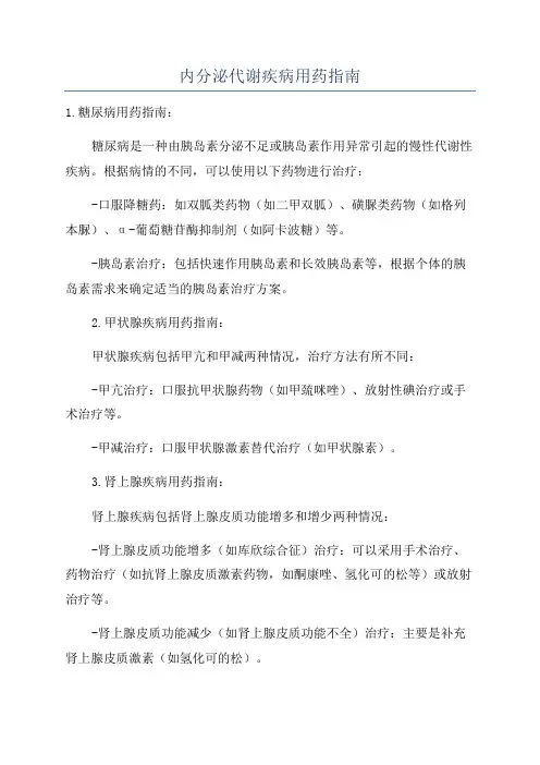 内分泌代谢疾病用药指南