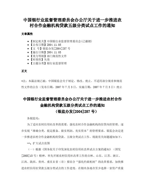 中国银行业监督管理委员会办公厅关于进一步推进农村合作金融机构贷款五级分类试点工作的通知