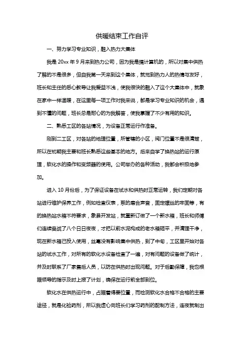 供暖结束工作自评