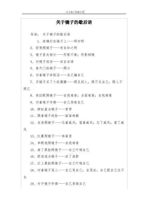 关于镜子的歇后语