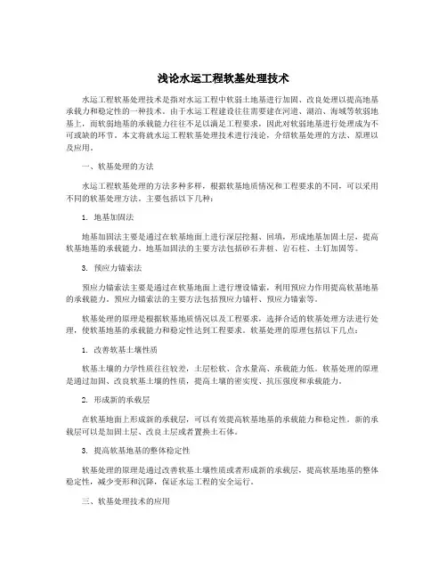 浅论水运工程软基处理技术