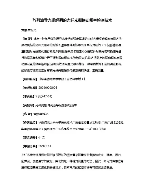 阵列波导光栅解调的光纤光栅振动频率检测技术