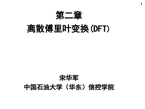 第二章 离散傅里叶变换及其快速算法01