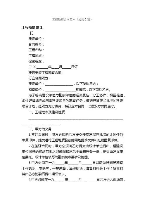工程勘察合同范本（通用3篇）