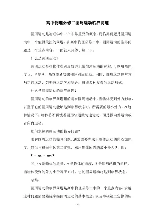 高中物理必修二圆周运动临界问题
