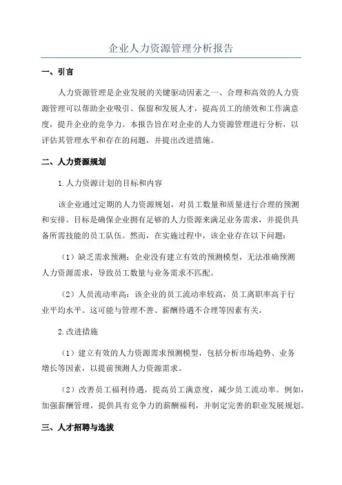 企业人力资源管理分析报告