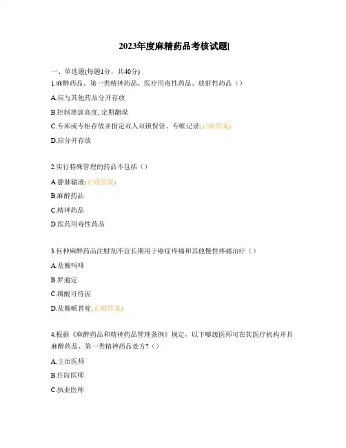 2023年度麻精药品考核试题[