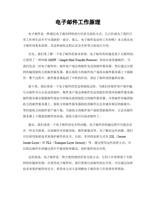 电子邮件工作原理