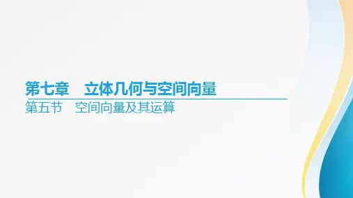 2024届高考数学一轮复习+第七章《立体几何与空间向量》第五节+空间向量及其运算+课件