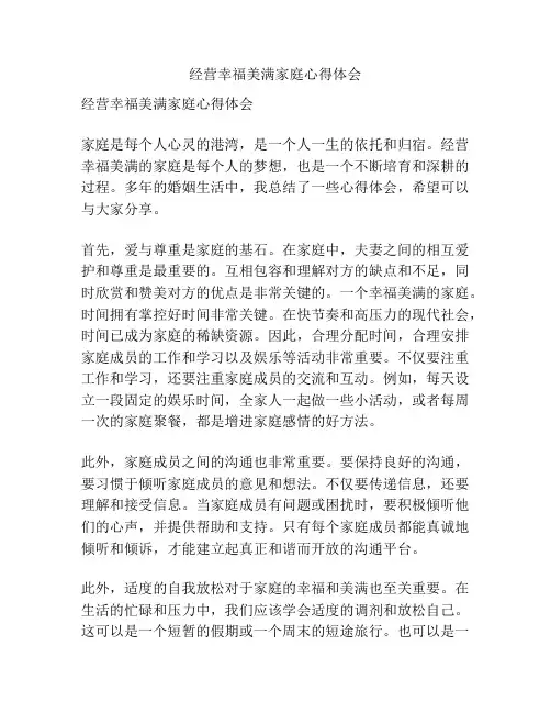 经营幸福美满家庭心得体会