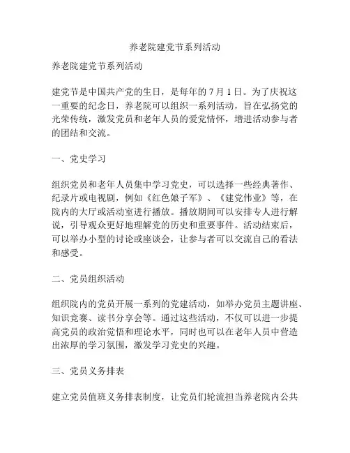 养老院建党节系列活动