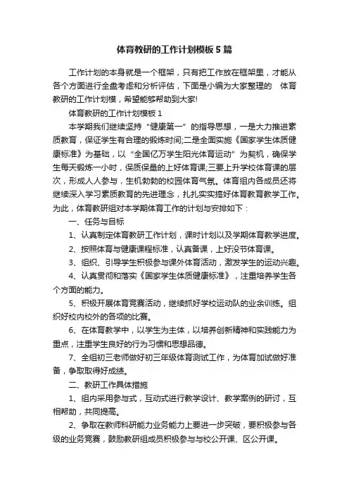 体育教研的工作计划模板5篇