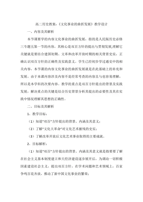 高二历史教案：《文化事业的曲折发展》教学设计