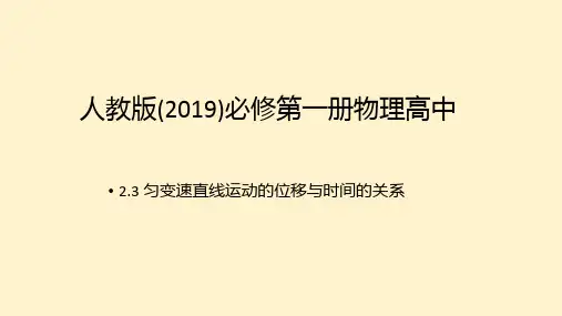匀变速直线运动的位移与时间的关系PPT课件