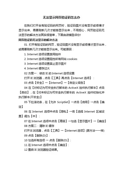无法显示网页验证码怎么办