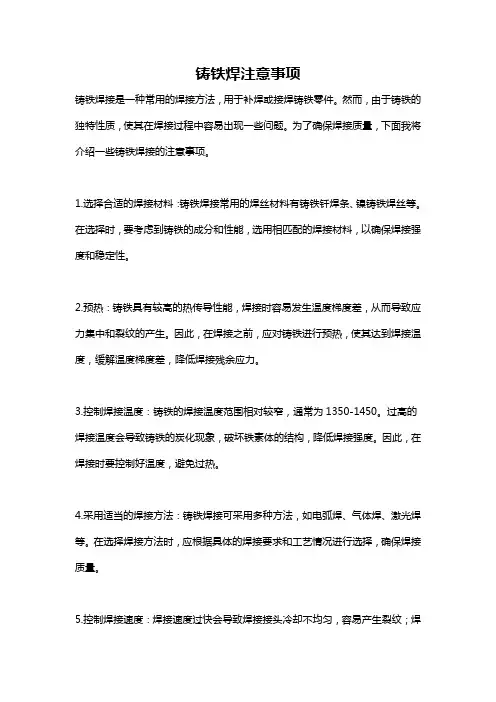 铸铁焊注意事项