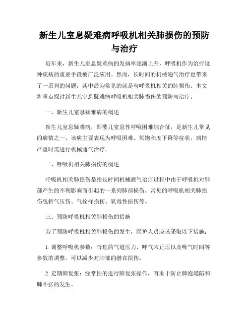 新生儿室息疑难病呼吸机相关肺损伤的预防与治疗