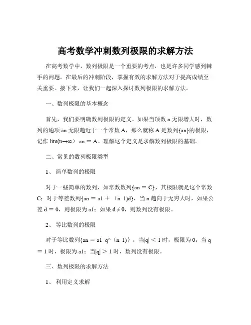 高考数学冲刺数列极限的求解方法