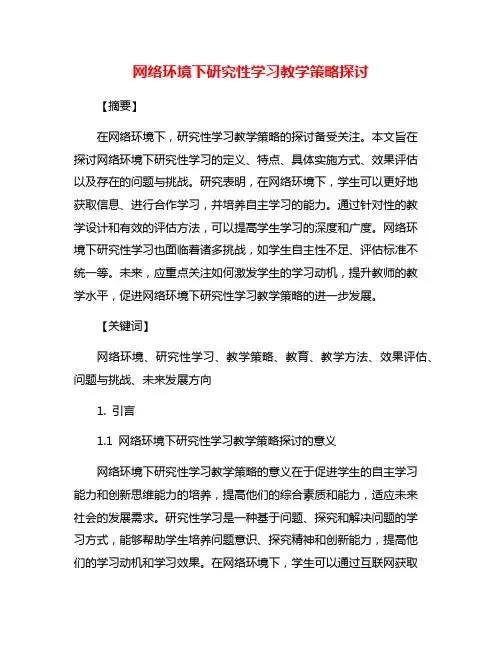 网络环境下研究性学习教学策略探讨