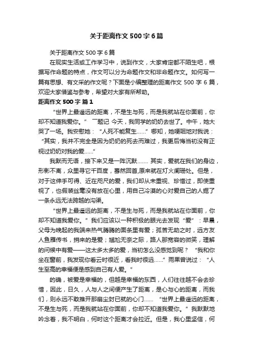 关于距离作文500字6篇