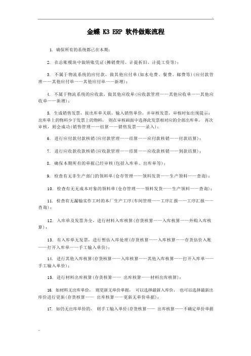 金蝶K3 ERP软件做账流程