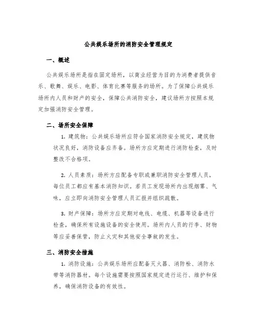 公共娱乐场所的消防安全管理规定