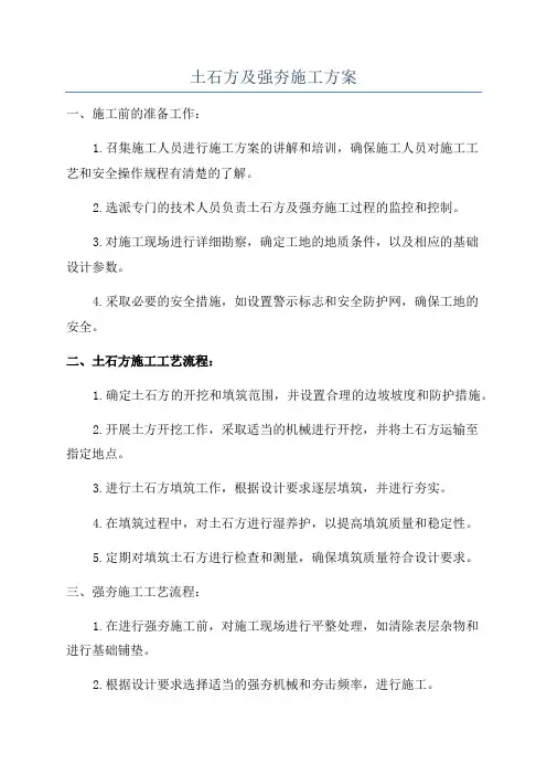 土石方及强夯施工方案