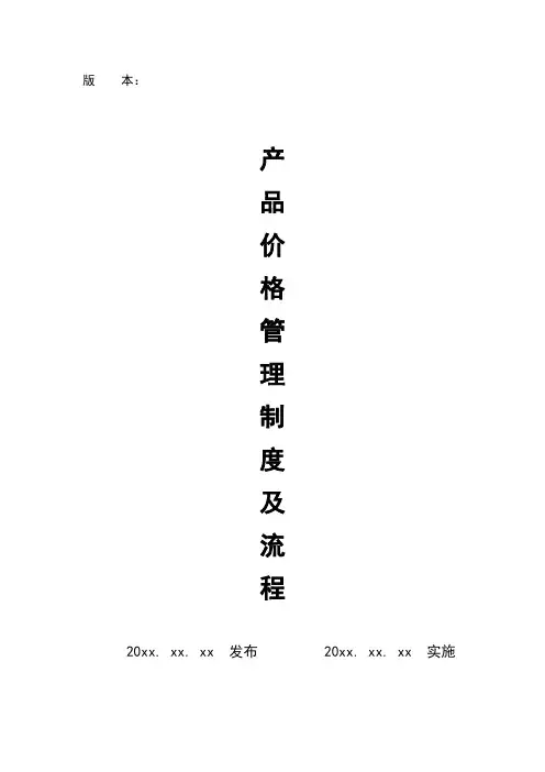 产品价格管理制度及管理流程图
