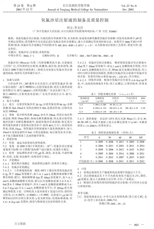 氧氟沙星注射液的制备及质量控制