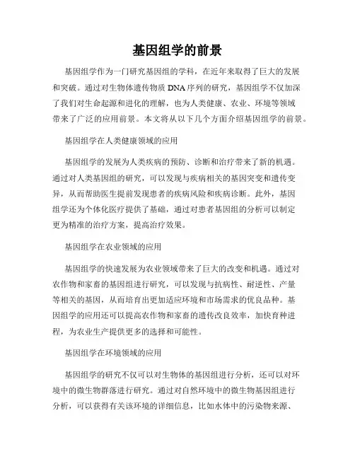 基因组学的前景