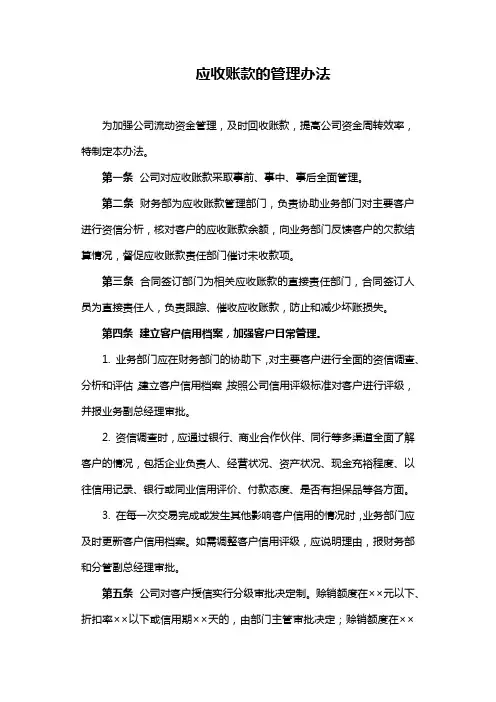 应收账款的管理办法