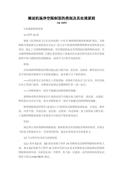 阐述机场净空限制面的类别及其处理原则